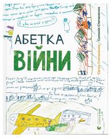 Абетка війни