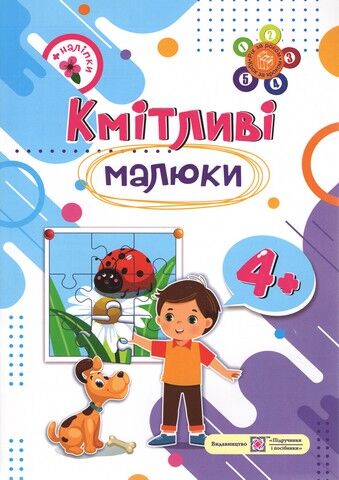 Кмітливі малюки 4+. Зошит для дітей 5-го року життя...