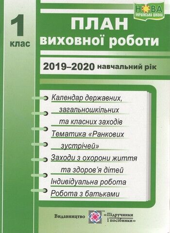 План виховної роботи. 1 клас. 2015/2016 н. р. Ігнатова...