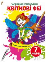 Чарівні водяні розмальовки. Квіткові феї