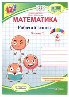 Математика. 4 клас. Робочий зошит (до підручника Н. Листопад). Частина 2