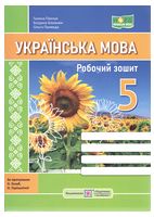 Українська мова. Робочий зошит. 5 клас (за прогр. Н. Голуб, О. Горошкіної)