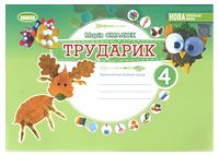 Дизайн і технології (інтегрований курс). 4 клас. Трударик. Технологічна освітня галузь. Альбом - 4 класс
