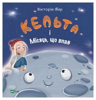 Кельта і Місяць, що впав