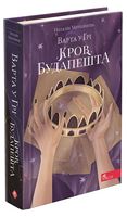 Варта у Грі. Книга 3. Кров Будапешта