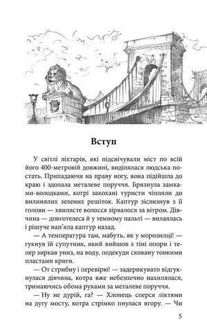 Варта у Грі. Книга 3. Кров Будапешта - фото 2