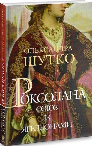 Роксолана. Книга 1. Союз із Ягеллонами - фото 1