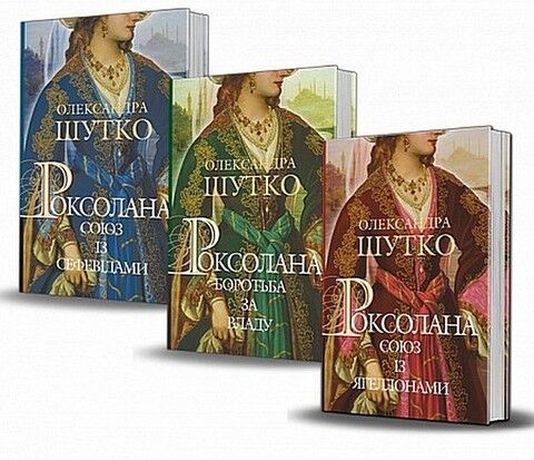 Роксолана. Книга 1. Союз із Ягеллонами - фото 2