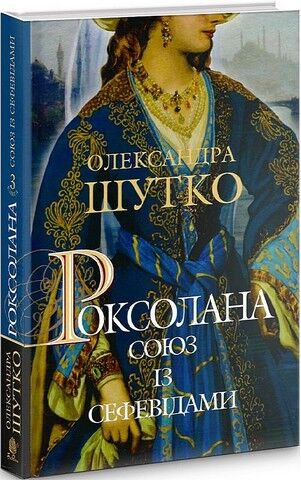 Роксолана. Книга 3. Союз із сефевідами - фото 1