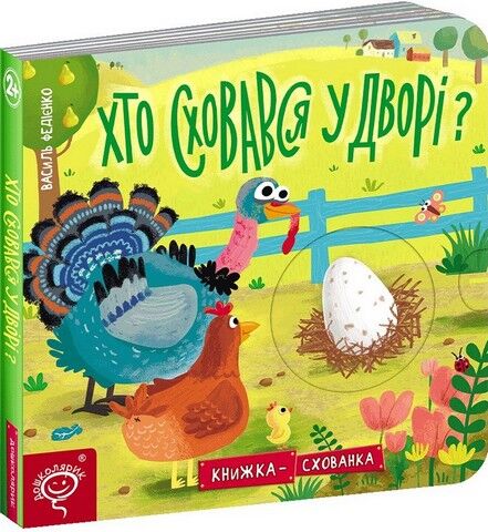 Хто сховався у дворі?