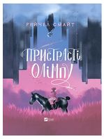 Пристрасті Олімпу. Том 1