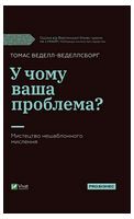 У чому ваша проблема? Мистецтво нешаблонного мислення - Бизнес литература