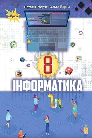 Інформатика. 8 клас. Підручник