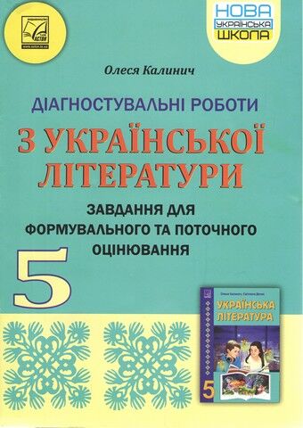 Діагностувальні роботи з української літератури. 5...