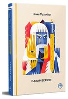 Захар Беркут