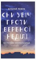 Сни увіч проти Вербної неділі. Містечкові небувальщини