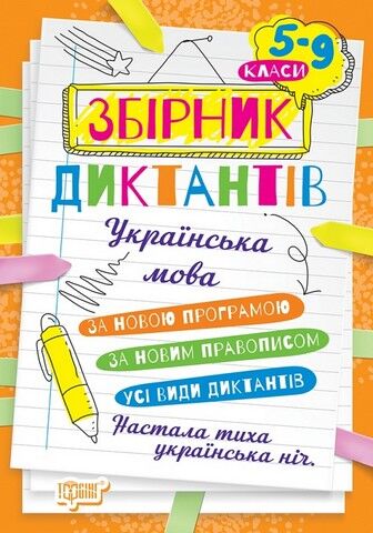 Українська мова. 5-9 класи. Збірник диктантів