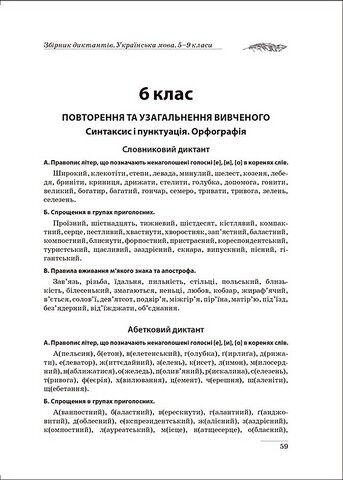 Українська мова. 5-9 класи. Збірник диктантів - фото 6