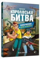 Fortnite. Королівська битва. Книга 2. Повернення в «Битву за першість»
