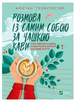 Розмова із самим собою за чашкою кави. П’ять хвилин на день, з яких розпочнеться щасливе життя
