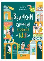 Великий гармидер у будинку 