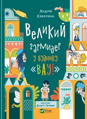 Великий гармидер у будинку 