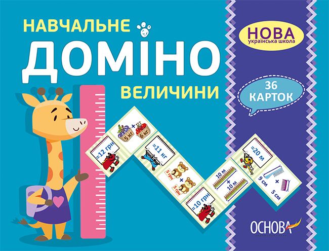 Навчальне ДОМІНО. Величини. Дидактичні ігри НУШ та...