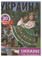 Украина. 30 легенд