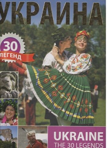 Украина. 30 легенд - фото 1