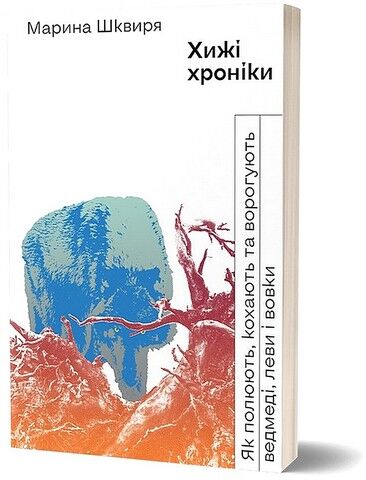 Хижі хроніки