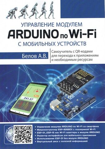 Управление модулем ARDUINO по Wi-Fi с мобильных устройств - фото 1