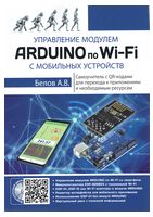 Управление модулем ARDUINO по Wi-Fi с мобильных устройств - Техническая литература