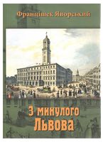 З минулого Львова