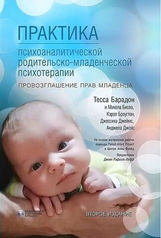 Практика психоаналитической родительско-младенческой...