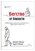 Бегство от близости. Избавление ваших отношений от контрзависимости - другой стороны созависимости
