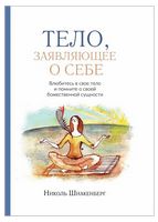 Тело, заявляющее о себе