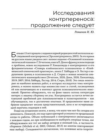 Эра контрпереноса. Антология психоаналитических исследований (1949-1999 гг.) - фото 2