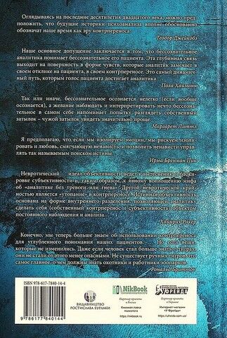 Эра контрпереноса. Антология психоаналитических исследований (1949-1999 гг.) - фото 6