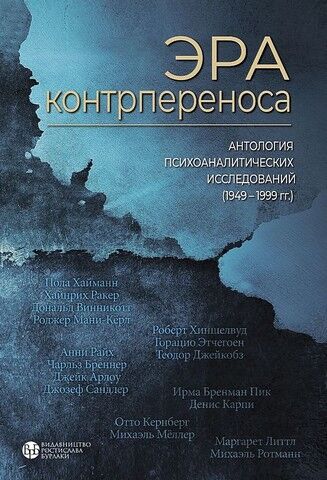 Эра контрпереноса. Антология психоаналитических исследований (1949-1999 гг.) - фото 1