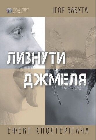 Лизнути джмеля. Ефект спостерігача - фото 1