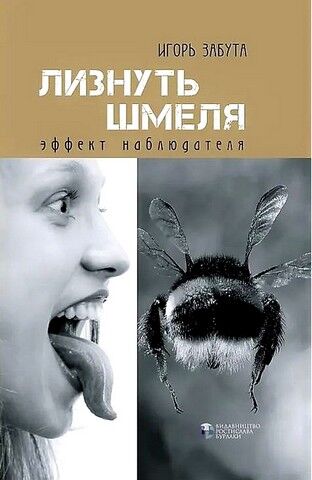 Лизнуть шмеля. Эффект наблюдателя - фото 1