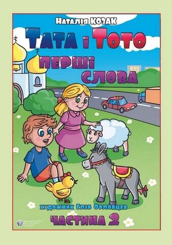 Тата і Тото. Перші слова. Частина 2 (для дітей з особливими...