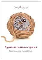 Групповая гештальт-терапия. Практическое руководство