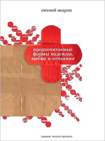 Предпочитаемые формы надежды, любви и отчаяния