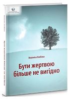 Бути жертвою більше не вигідно
