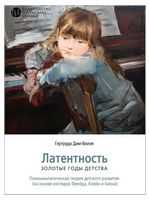 Латентность. Золотые годы детства