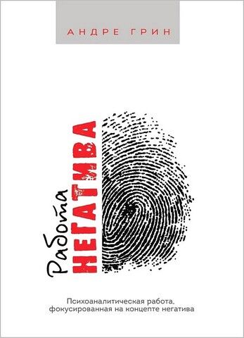 Работа негатива. Психоаналитическая работа, фокусированная на концепте негатива - фото 1