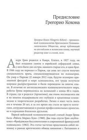 Работа негатива. Психоаналитическая работа, фокусированная на концепте негатива - фото 2