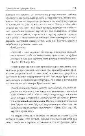 Работа негатива. Психоаналитическая работа, фокусированная на концепте негатива - фото 5
