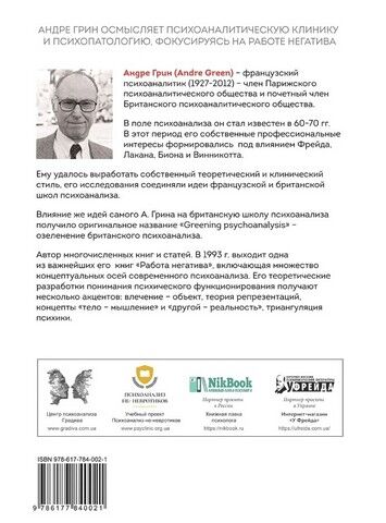 Работа негатива. Психоаналитическая работа, фокусированная на концепте негатива - фото 6